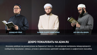 Добро пожаловать на Azan.ru