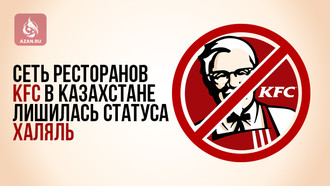 Сеть ресторанов KFC в Казахстане лишилась статуса халяль 