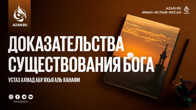 Доказательства существования Бога