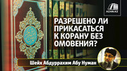 Разрешено ли прикасаться к Корану без омовения?