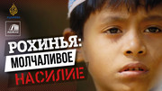 Документальный фильм - Рохинья: Молчаливое насилие