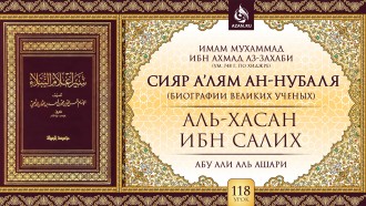 Урок 118: аль-Хасан ибн Салих