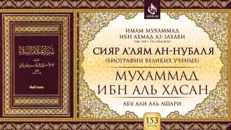 Урок 153. Мухаммад ибн аль-Хасан