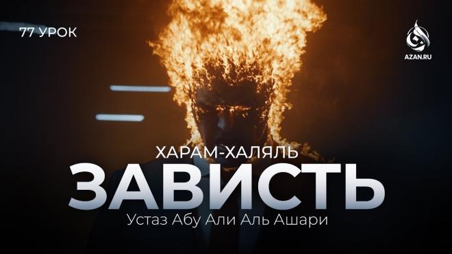 Урок №77. Зависть (Часть 1)