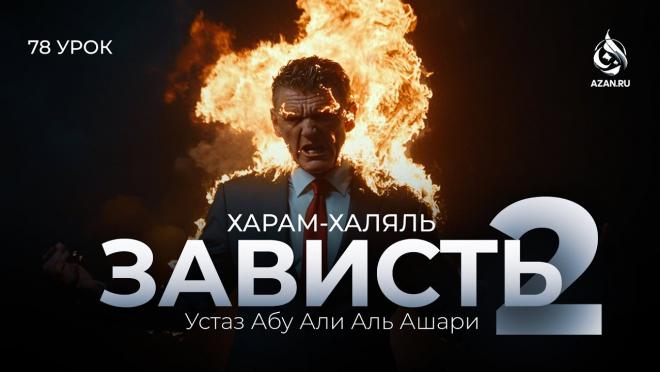 Урок №78. Зависть (Часть 2)
