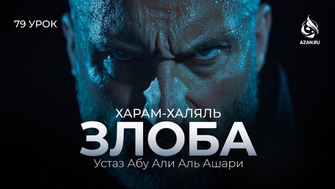 Урок №79. Злоба и ненависть к людям