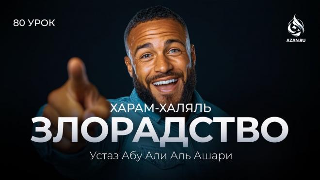 Урок №80. Злорадство и вражда с верующим